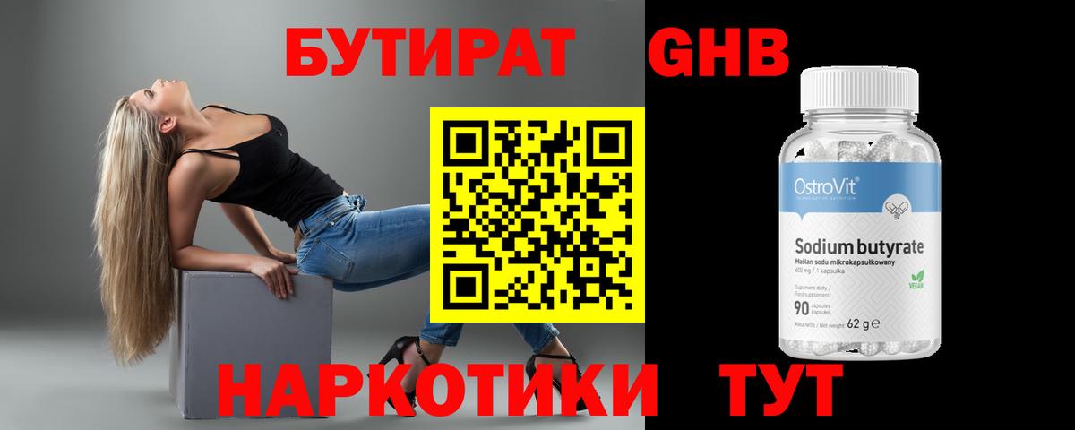 БУТИРАТ GHB Тулун