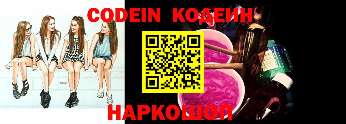 Кодеин напиток Lean (лин)  Codein Purple Drank  Вход с VPN  Тулун 